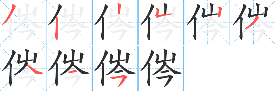 侺笔顺分步演示
