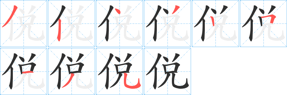 侻笔顺分步演示
