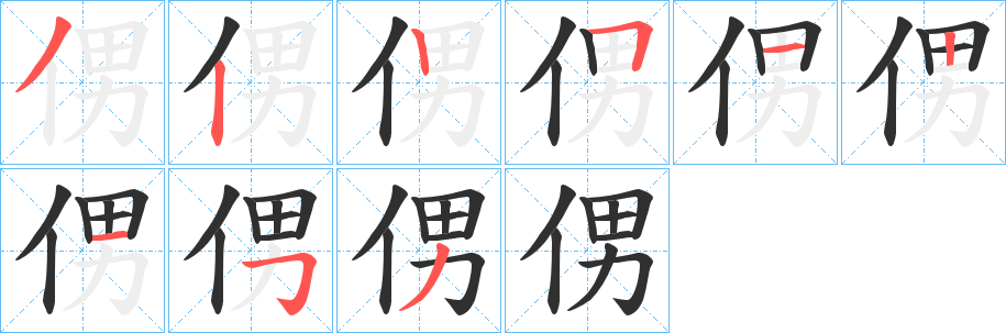 侽笔顺分步演示