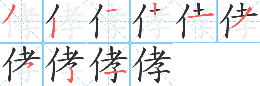 侾笔顺分步演示
