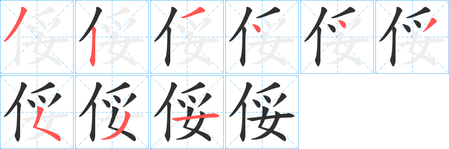 俀笔顺分步演示