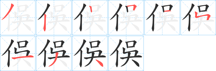 俁笔顺分步演示