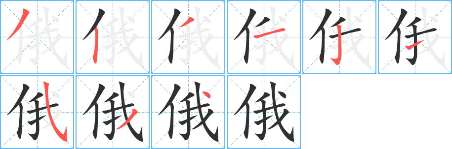俄笔顺分步演示