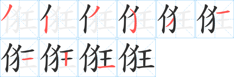 俇笔顺分步演示