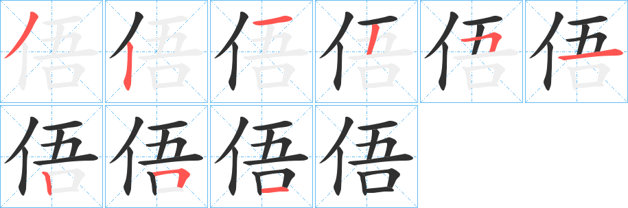 俉笔顺分步演示