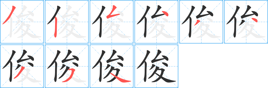 俊笔顺分步演示