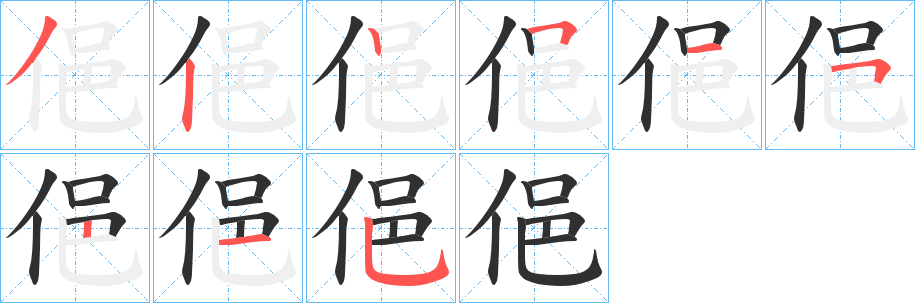 俋笔顺分步演示