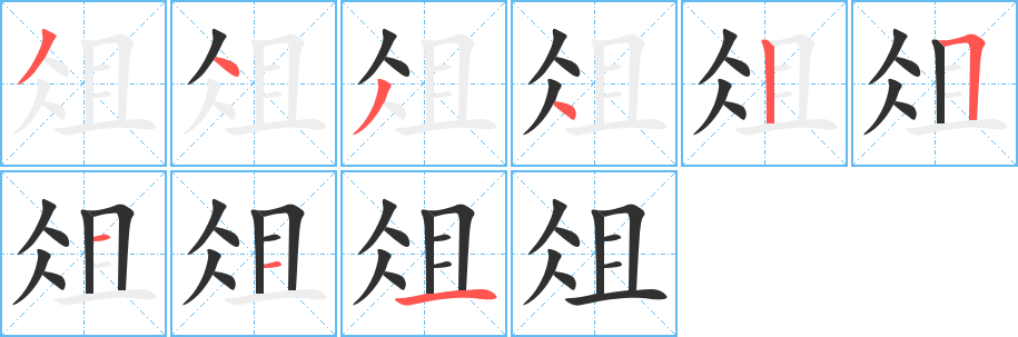 俎笔顺分步演示