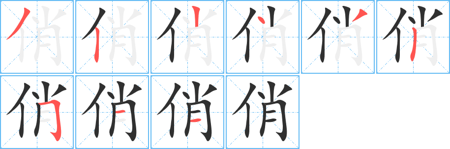 俏笔顺分步演示