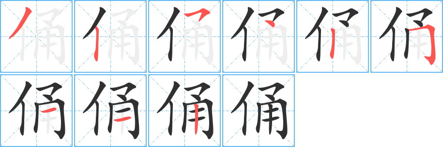 俑笔顺分步演示