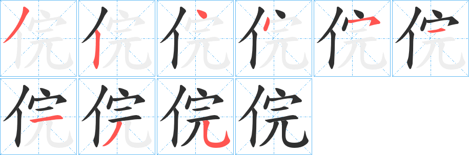 俒笔顺分步演示
