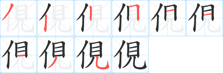 俔笔顺分步演示