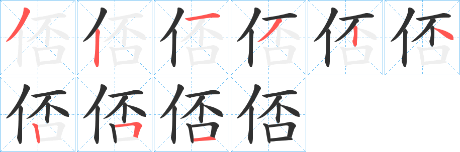 俖笔顺分步演示