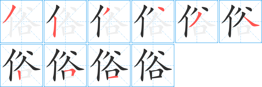 俗笔顺分步演示