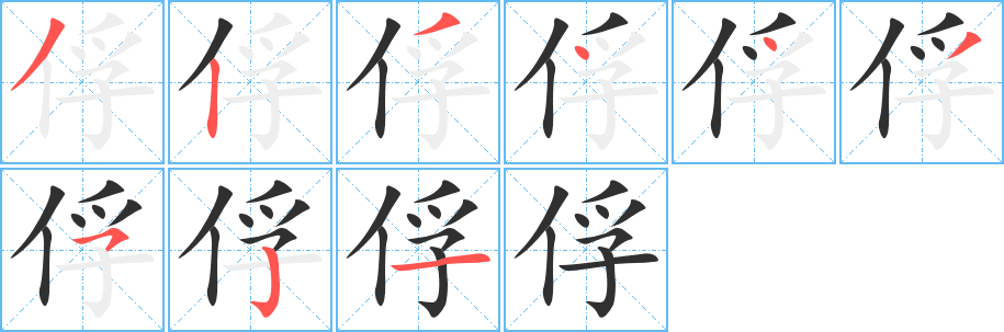 俘笔顺分步演示