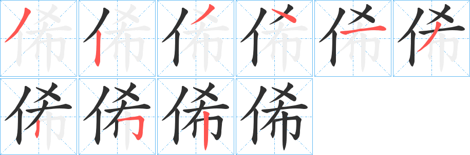 俙笔顺分步演示