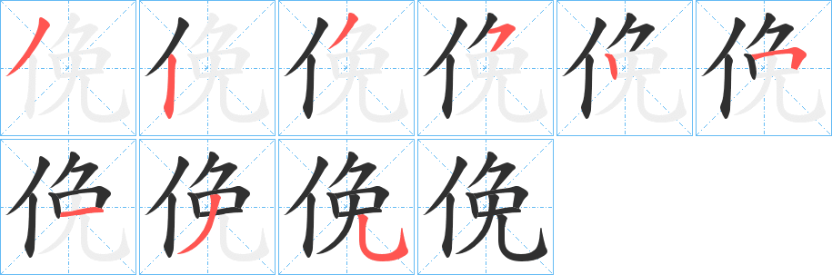 俛笔顺分步演示