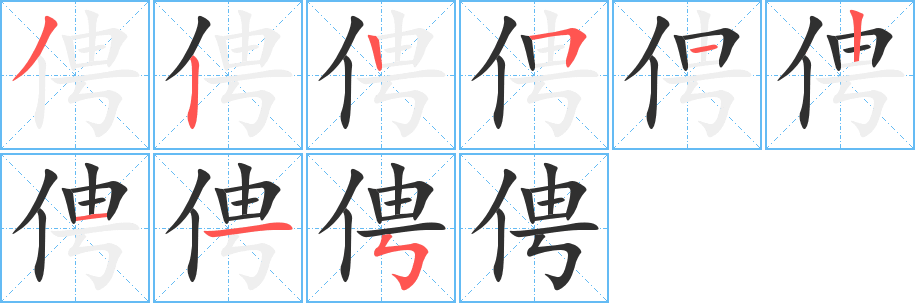 俜笔顺分步演示