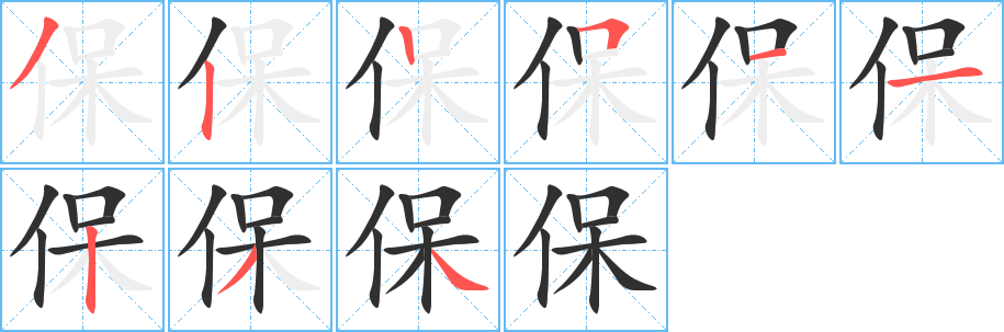 保笔顺分步演示