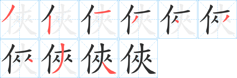 俠笔顺分步演示