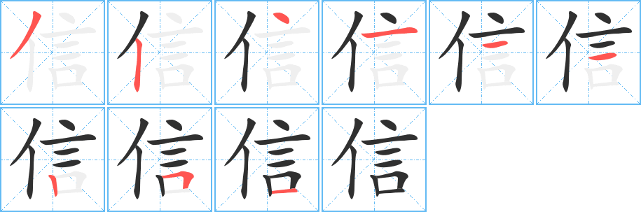 信笔顺分步演示