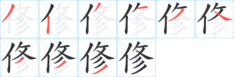 俢笔顺分步演示