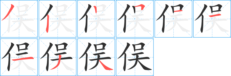 俣笔顺分步演示