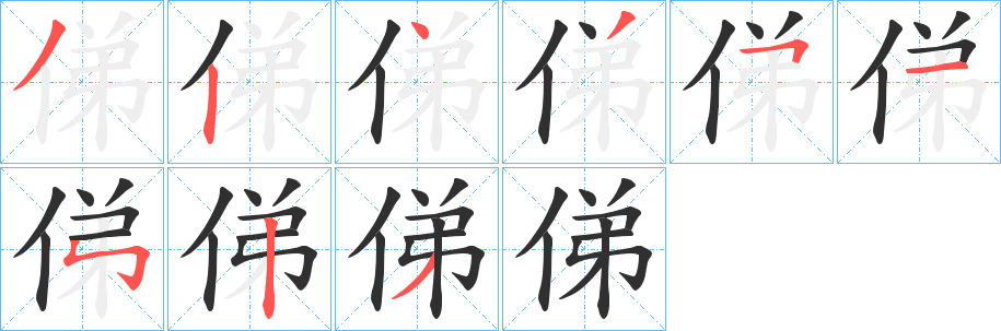 俤笔顺分步演示