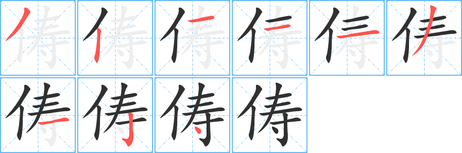 俦笔顺分步演示