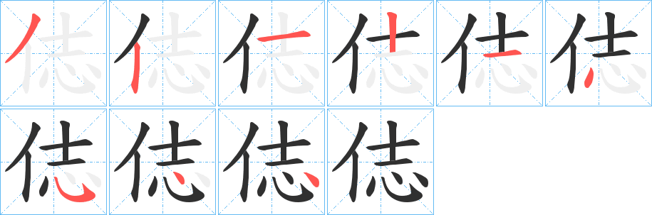 俧笔顺分步演示