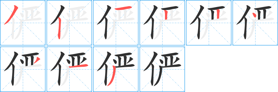 俨笔顺分步演示