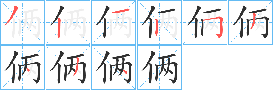 俩笔顺分步演示