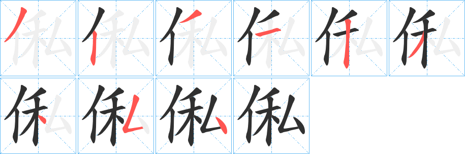 俬笔顺分步演示