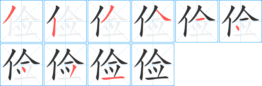 俭笔顺分步演示