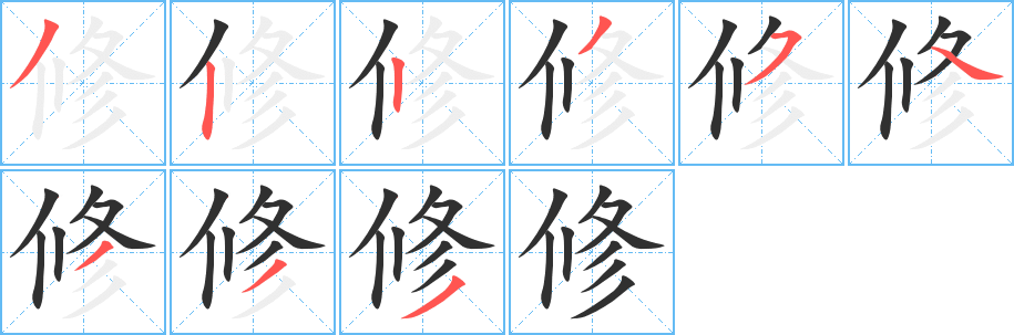 修笔顺分步演示