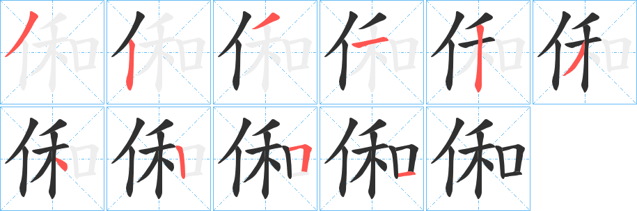 俰笔顺分步演示