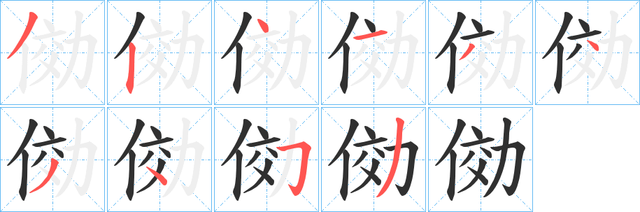 俲笔顺分步演示