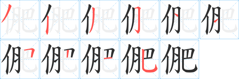 俷笔顺分步演示
