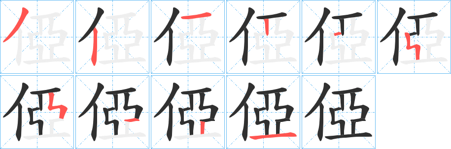 俹笔顺分步演示