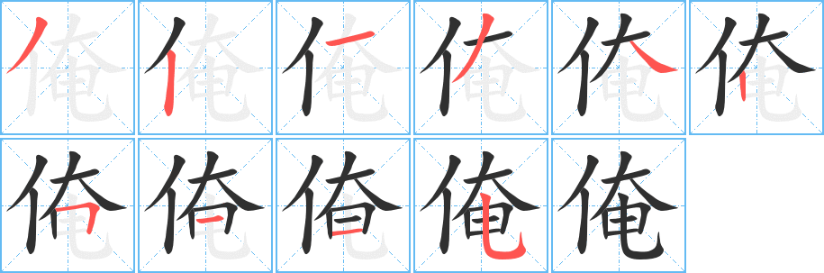 俺笔顺分步演示