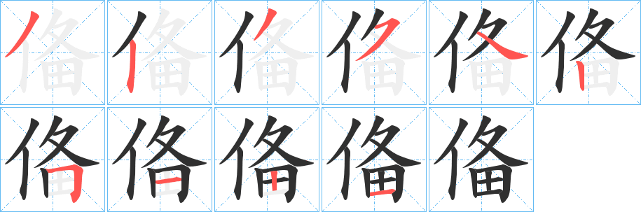 俻笔顺分步演示