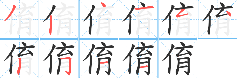 俼笔顺分步演示