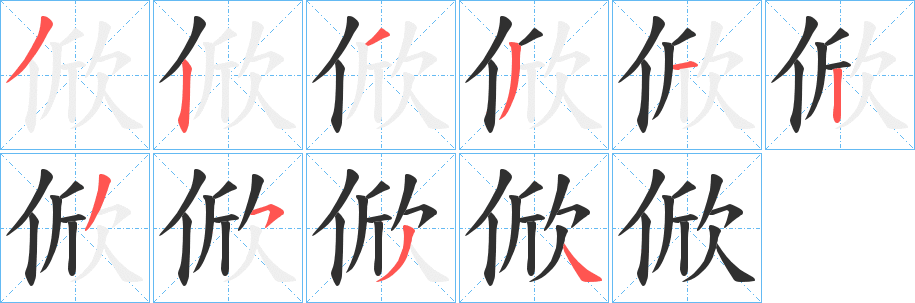 俽笔顺分步演示