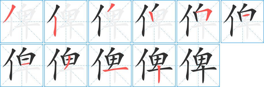 俾笔顺分步演示