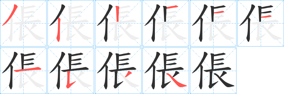 倀笔顺分步演示