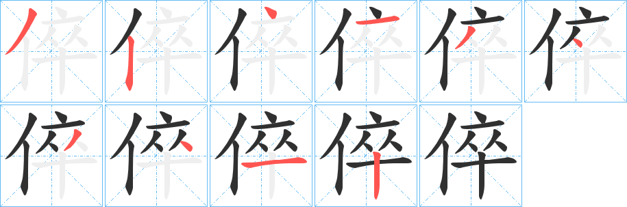 倅笔顺分步演示