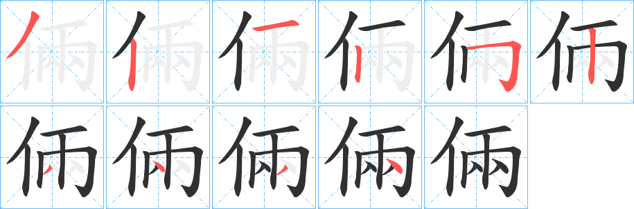 倆笔顺分步演示