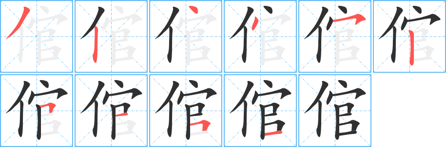 倌笔顺分步演示