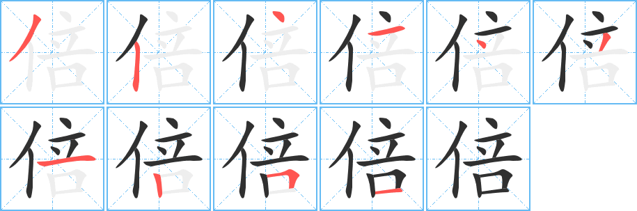 倍笔顺分步演示