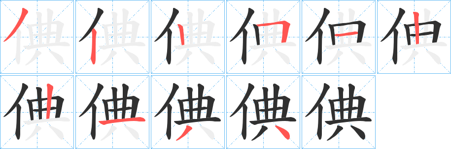 倎笔顺分步演示